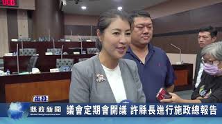 議會定期會開議 許縣長進行施政總報告｜南投縣政新聞 2023.10.18