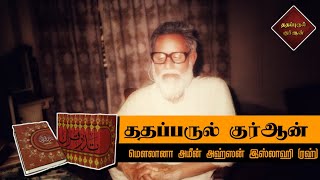 ததப்புருல் குர்ஆன், மெளலானா அமீன் அஹ்ஸன் இஸ்லாஹி | Tadabbarul quran | Shah umari