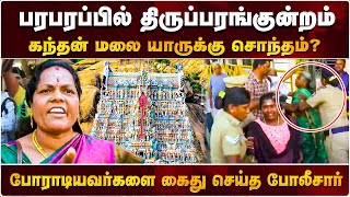 கடும் போராட்டத்தில் ஈடுபட்ட திருப்பரங்குன்றம் மக்கள் | thiripura kundram murugan temple | mk stalin