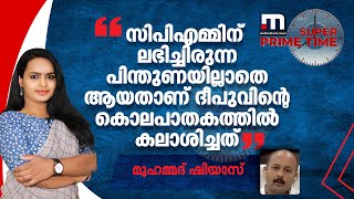 സിപിഎമ്മിന് ലഭിച്ചിരുന്ന പിന്തുണയില്ലാതെ ആയതാണ്  ദീപുവിന്റെ  കൊലപാതകത്തില്‍ കലാശിച്ചത്