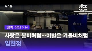 3월 14일 (월) 뉴스룸 엔딩곡 (BGM : 사랑은 봄비처럼…이별은 겨울비처럼 - 임현정) / JTBC News