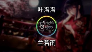 叶洛洛 - 兰若雨 ●想容花的绿 有你万一的美● ♬【動態歌詞/Lyrics】♬