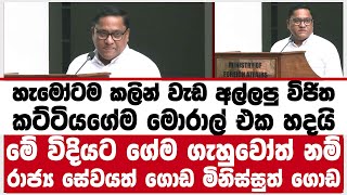 හැමෝටම කලින් වැඩ අල්ලපු විජිත |කට්ටියගේම මොරාල් එක හදයි මේ විදියට ගේම ගැහුවෝත් නම් රාජ්‍ය සේවයත් ගොඩ