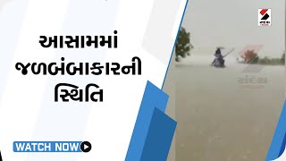 આસામમાં જળબંબાકારની સ્થિતિ @SandeshNewsTV