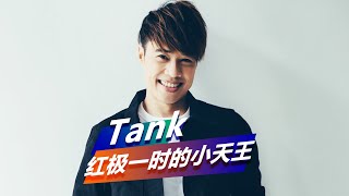 那个男人又回来了！时隔17年Tank再唱《三国恋》，青春的回忆杀疯了