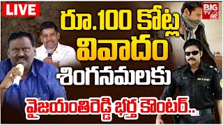 Vyjayanthi Reddy Husband Counter To Singanamala Ramesh Babu: రూ.100 కోట్ల వివాదం | Pawan Kalyan