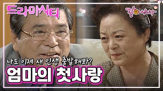 [드라마시티] 엄마의 첫사랑 | 김현주 이일웅 윤철형 박주아 KBS 2003.09.02. 방송