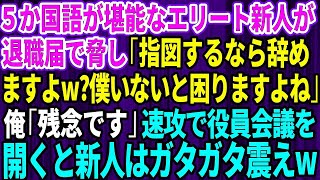 【スカッとする話】5か国語話せるエリート新人「指図するなら辞めますよw？僕がいないと困りますよね？」退職届で脅してきた。俺「残念です」→速攻で役員会議を開くと新人はガタガタ震え