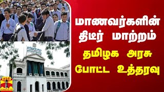 மாணவர்களின் திடீர் மாற்றம்... தமிழக அரசு போட்ட உத்தரவு