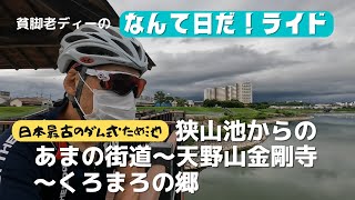 ロードバイクで、日本最古のダム式ため池狭山池からあまの街道～天野山金剛寺～くろまろの郷迄、なんて日だサイクリングライド【貧脚老ディー】