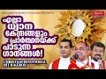 അനുഗ്രഹമാരി ചൊരിഞ്ഞ അത്ഭുതഗാനങ്ങൾ divine songs most popular malayalam christian devotional songs