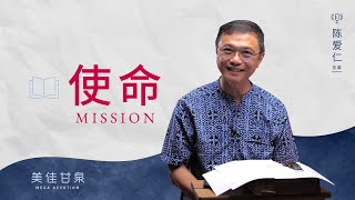 美佳甘泉: 使命 Mission