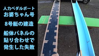 第320話　自作人力ペダルボート８号艇の建造　船体パネルのブロック化、失敗を乗り越えて進む