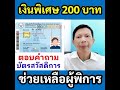 เงินพิเศษ 200 บาท สำหรับผู้พิการที่มีบัตรสวัสดิการใหม่