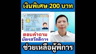 เงินพิเศษ 200 บาท สำหรับผู้พิการที่มีบัตรสวัสดิการใหม่