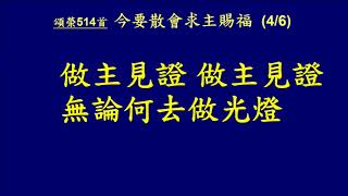 20180211 16頌榮514首 今要散會求主賜福 全體會眾