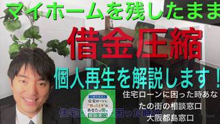 マイホームを残したまま借金圧縮できる個人再生とは