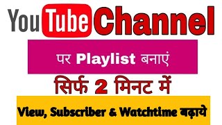 प्लेलिस्ट बनाओ वॉचटाइम बढ़ाओ | How To Create Playlist On Youtube Channel | Playlist Kaise Banaye 🙏🏻