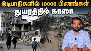 Gaza தாக்குதல் நின்றதும் காத்திருந்த அதிர்ச்சி - துயரத்தில் மக்கள்| Israel | Hamas | Decode