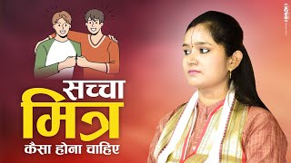 सच्चा मित्र कैसा होना चाहिए ? Mitra Kaisa Hona Chahiye ? By Devi Chandrakala Ji