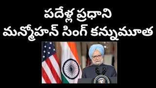 పదేళ్ల ప్రధాని మన్మోహన్ సింగ్ కన్నుమూత Manmohan sing passes away#telakapalli