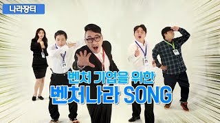 벤처나라 SONG