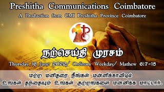 நற்செய்திமுரசம் / Thursday 16 June 2022 / Ordinary Weekday