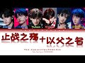 TF家族 (TFFAMILY) - 止战之殇+以父之名(Wounds of War+In the Name of the Father)[Color Coded Lyrics Chi|Pin|Eng]