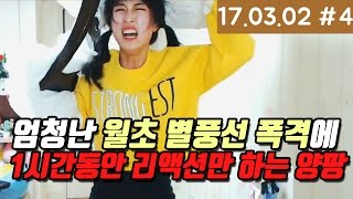 쏟아지는 월초 별풍선에 쉬지도못하고 리액션 하는 양팡ㅋㅋㅋ [17.03.02 #4]