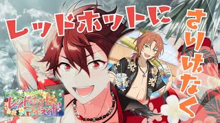 【あんスタB】レッドホットな男達！…あれ？推し？？ 【あんスタB/ガチャ/守沢千秋/天祥院英智/羽風薫/月永レオ】【あんさんぶるスターズ!!Basic】