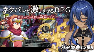 【八十神マリア】ネタバレが激しすぎるＲＰＧ―最後の敵の正体は勇者の父―【#新人vtuber 】