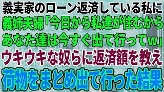 【スカッと感動】義実家のローンの返済をしている私に義姉夫婦「今日から住むから出てってw」→ウキウキな奴らに毎月の返済額を教えて出て行った結果w