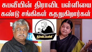 சுபவீயின் திராவிட பள்ளியை கண்டு சங்கிகள் கதறுகிறார்கள் | Advocate Arulmozhi Latest Speech