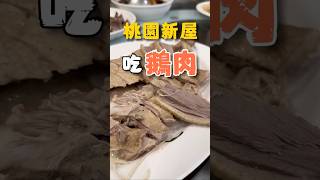 桃園新屋在地老字號！信宏鵝肉老店|冠冠夫妻 In Your Life