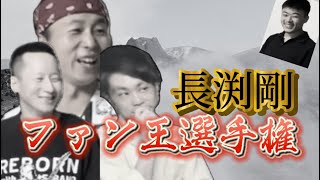 【長渕剛ファン王選手権】長渕愛を確かめろ！全ての楽曲から歌詞だけを聞いて当てられるのか！！【極限クイズ】