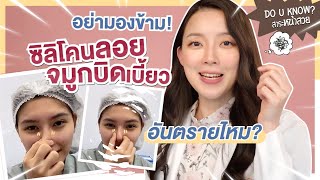 ซิลิโคนลอยเป็นเหตุจมูกบิดเบี้ยว เสี่ยงจมูกทะลุ แบบนี้อันตรายไหม? | สาระหน้าสวย หมอมิว Someko [EP.3]