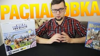 Распаковка посылки от cardplace.ru: Субурбия, Каркассон (Unboxing Suburbia, Carcassonne)