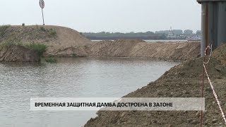 Временная защитная дамба достроена в Затоне