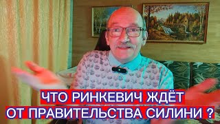 ЧТО РИНКЕВИЧ ЖДЁТ ОТ ПРАВИТЕЛЬСТВА СИЛИНИ ?