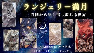 ランジェリー満月🌝💛大人の魅力♥️艶やかな情緒溢れるニットコーディネートはランジェリーショップで完成❣️大人ベビードールの選び方♥️ガーターベルトとバレンタイン💘