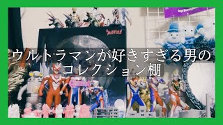 広く浅く色んなものが好きな男のコレクション棚紹介part3〜ジブリ・マーベル・ウルトラマン編〜#337