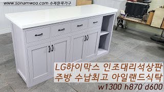 수제원목가구 W1800 인조대리석상판 주방조리대 홈바 #아일랜드식탁 #조리대#요리