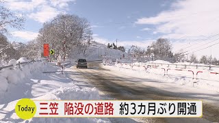 北海道三笠市　大規模な道路陥没　仮橋設置で約３カ月ぶりに通行止め解除