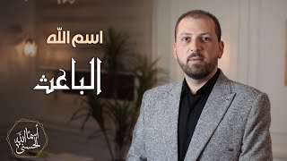 اسم الله #الباعث الحلقة الخامسة واربعون 45 سلسلة أسماء الله الحسنى