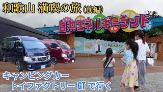 【キャンピングカー旅】和歌山 満喫の旅（前編）キャンピングカー トイファクトリーGTで行く　白浜エネルギーランド　キャラバン　ハイエース