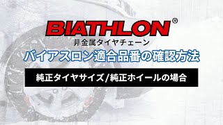 【タイヤチェーン 選び方】純正タイヤサイズ/純正ホイールの場合 バイアスロン クイックイージー 非金属 タイヤチェーン｜カーメイト