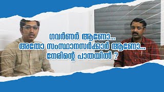 ഗവർണർ ആണോ , അതോ സംസ്ഥാനസർക്കാർ ആണോ , നേരിന്റെ പാതയിൽ ? SkyHigh Edu ഇതിനെപറ്റി ചർച്ചചെയ്യുന്നു..