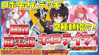 【紳士的なWS対戦動画 その120】8扉ホロライブ vs 扉電源ホロライブ【ヴァイスシュヴァルツ】