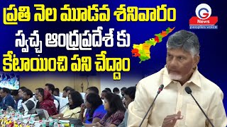 ప్రతి నెల మూడవ శనివారం స్వచ్ఛ ఆంధ్రప్రదేశ్ కు కేటాయించి పని చేద్దాం …