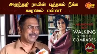 அருந்ததி ராயின் புத்தகம் நீக்க காரணம் என்ன? | 5 Minutes Interview | Sun News